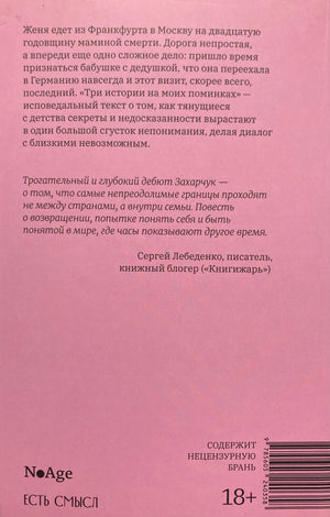 Три истории на моих поминках 978-5-6052403-5-8 - 2