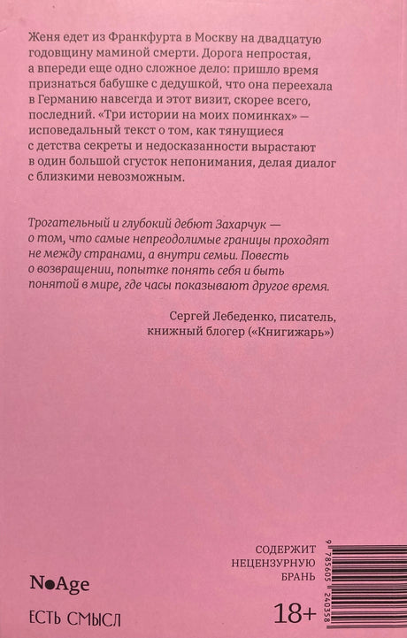 Три истории на моих поминках 978-5-6052403-5-8 - 2