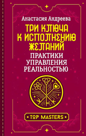 Обложка книги Анастасии Андреевой «Три ключа к исполнению желаний»