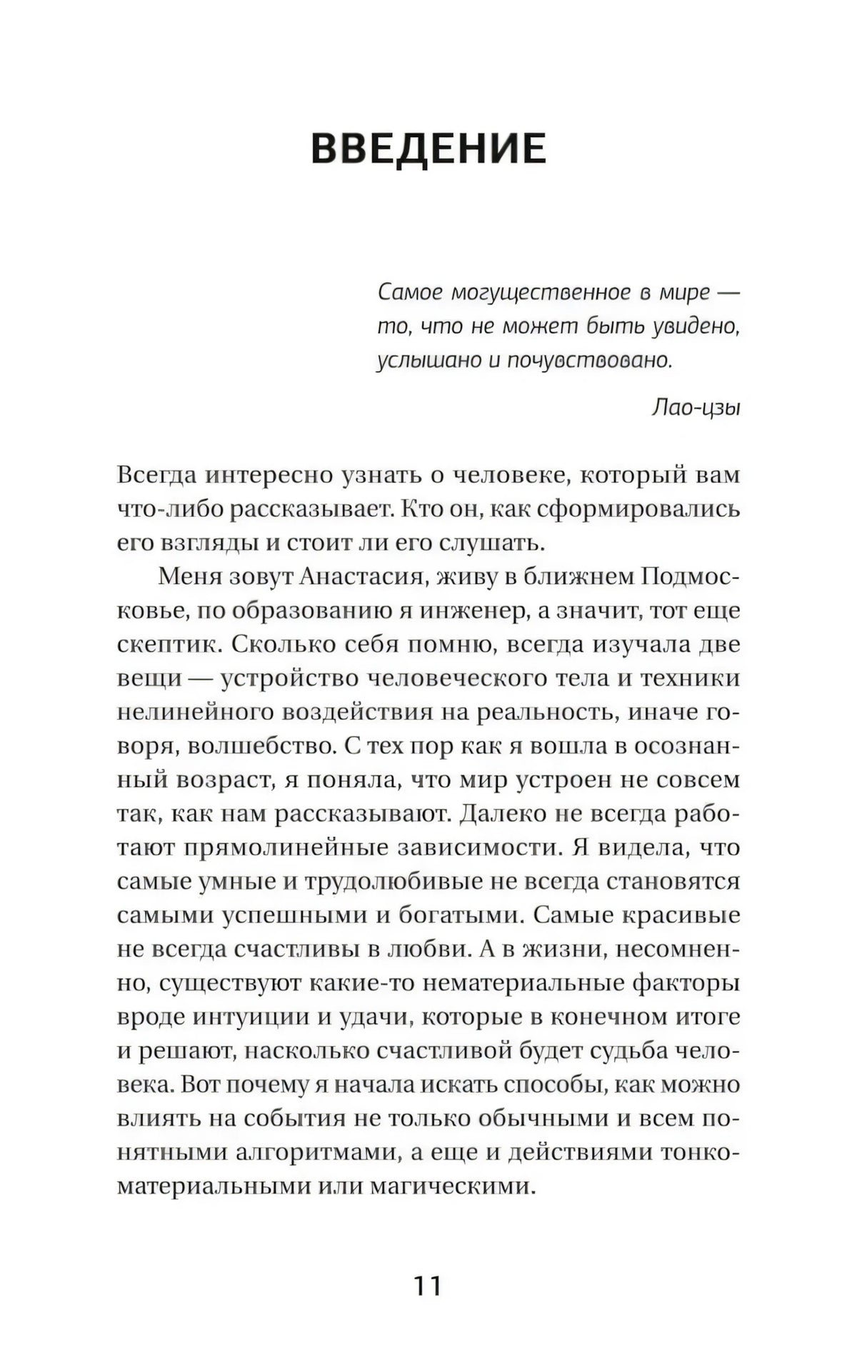 Страница 11: начало введения с эпиграфом Лао-цзы