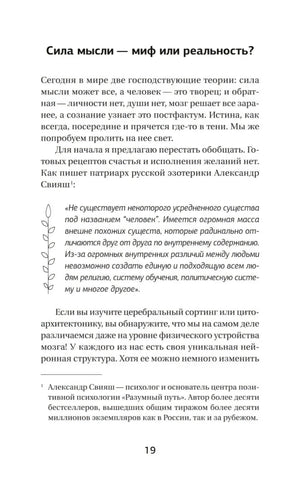 Страница 19: раздел «Сила мысли — миф или реальность?»