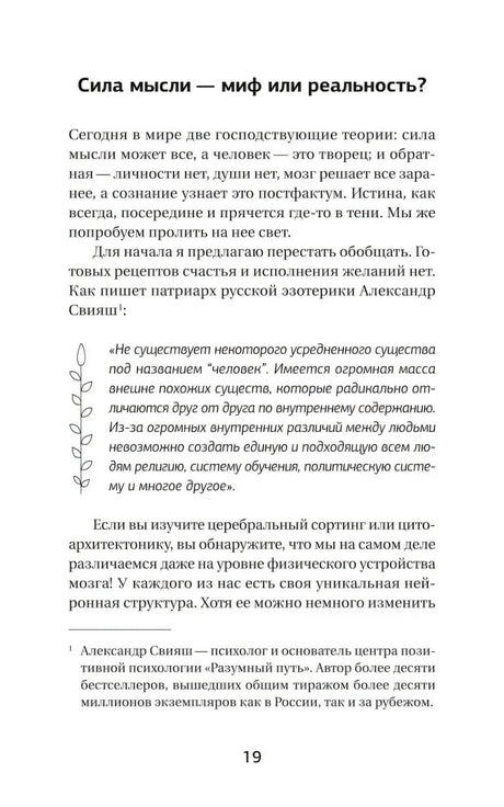 Страница 19: раздел «Сила мысли — миф или реальность?»
