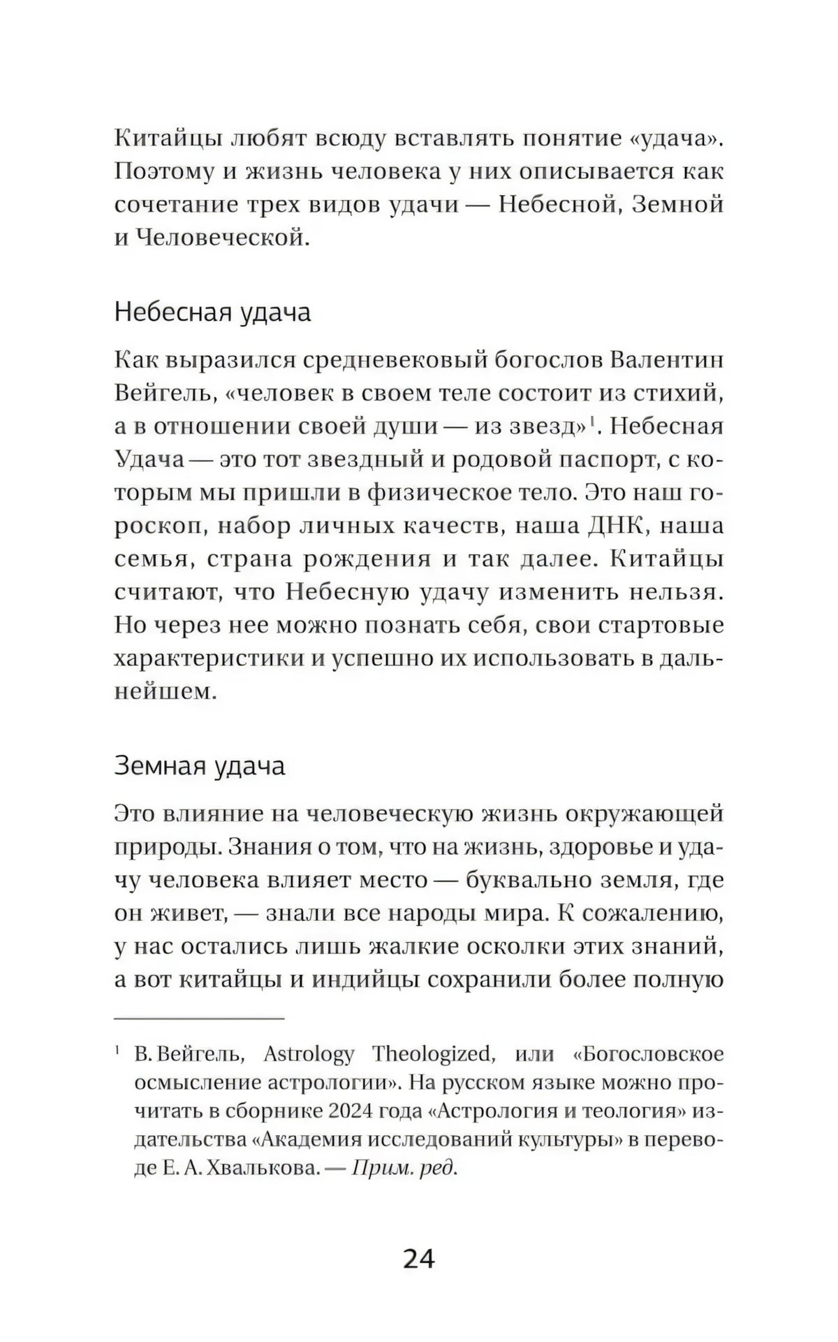 Страница 24 с подзаголовками «Небесная удача» и «Земная удача»