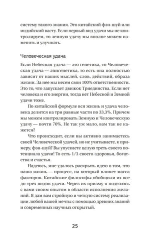 Страница 25 с подзаголовком «Человеческая удача»