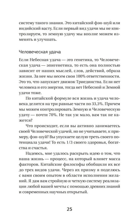 Страница 25 с подзаголовком «Человеческая удача»