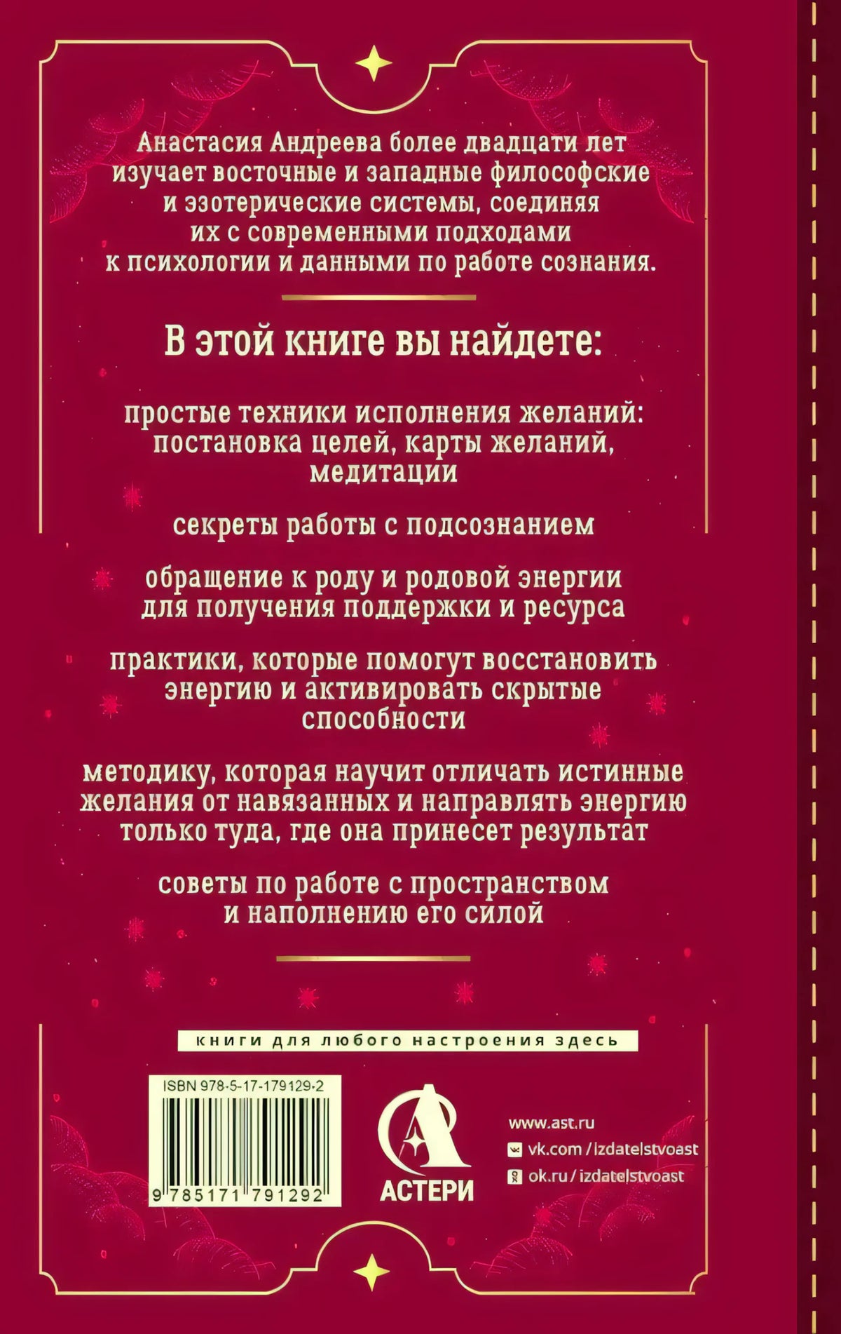 Задняя обложка с описанием книги, штрихкодом и логотипом «АСТЕРИ»