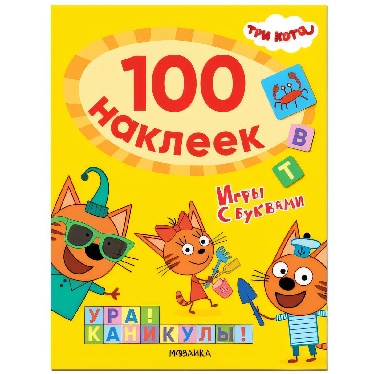 Три кота. 100 наклеек. Игры с буквами. Ура! Каникулы! 978-5-4315-2116-4 - 0