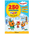 Обложка Три кота. 250 наклеек. Наши друзья 978-5-4315-2150-8
