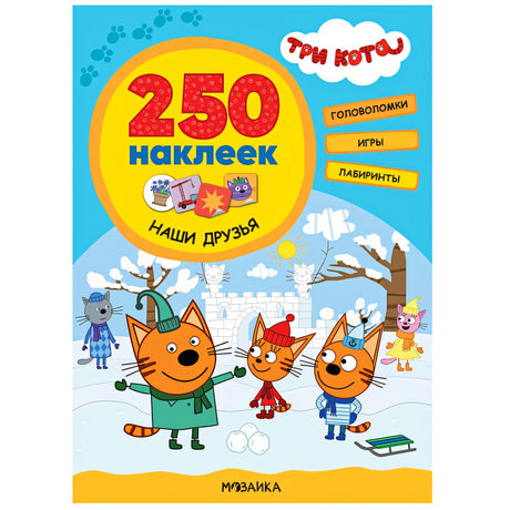 Обложка Три кота. 250 наклеек. Наши друзья 978-5-4315-2150-8