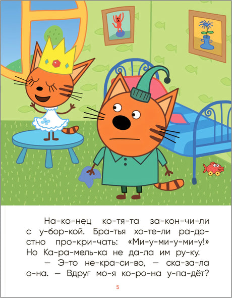 Три кота. Читаю по слогам. Принцесса Карамелька