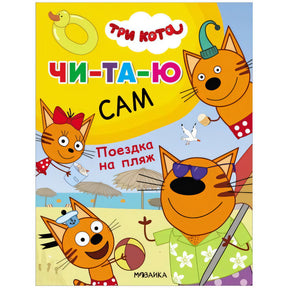 Три кота. Читаю сам. Поездка на пляж null - 0