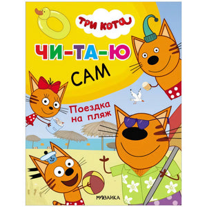 Три кота. Читаю сам. Поездка на пляж null - 0