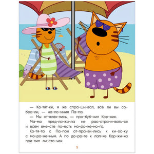 Три кота. Читаю сам. Поездка на пляж null - 2