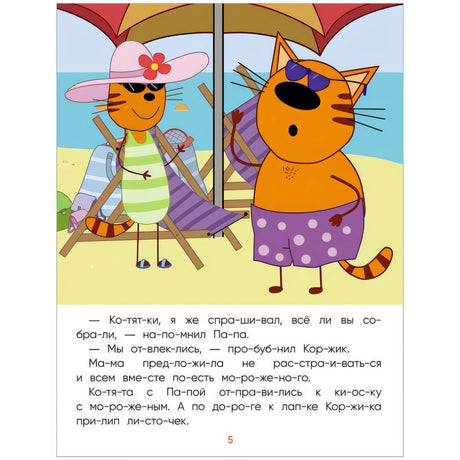 Три кота. Читаю сам. Поездка на пляж null - 2