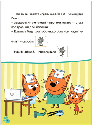 Три кота. Читаю сам с наклейками. Игра в доктора