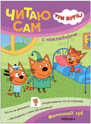 Три кота. Читаю сам с наклейками. Молочный зуб