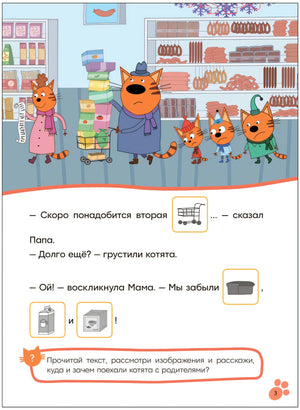 Три кота. Читаю сам с наклейками. Поход в магазин null - 2