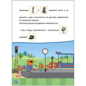 Три кота. Читаю сам с наклейками. Железная дорога