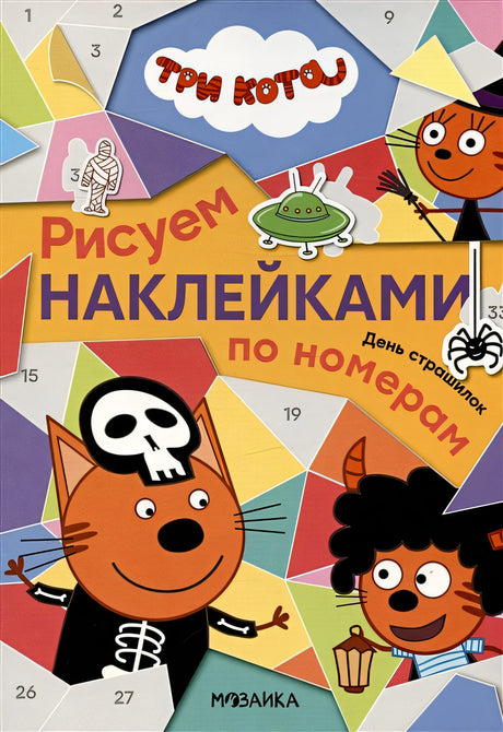 Обложка Три кота. День страшилок. Рисуем наклейками по номерам 978-5-4315-2677-0