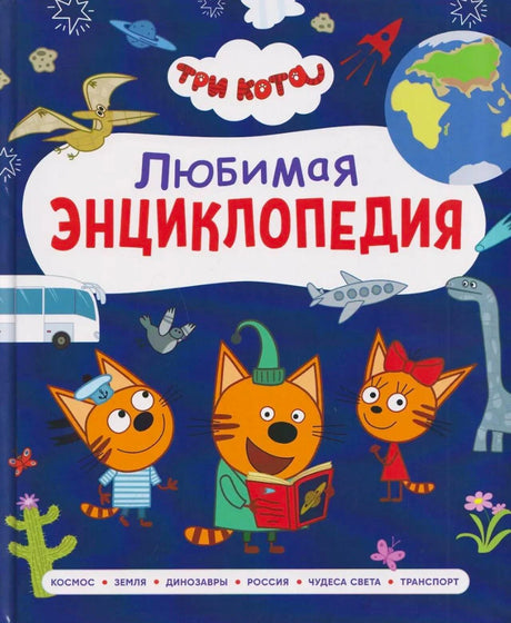 Обложка энциклопедии «Три кота. Любимая энциклопедия» с героями мультсериала.