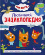 Обложка энциклопедии «Три кота. Любимая энциклопедия» с героями мультсериала.