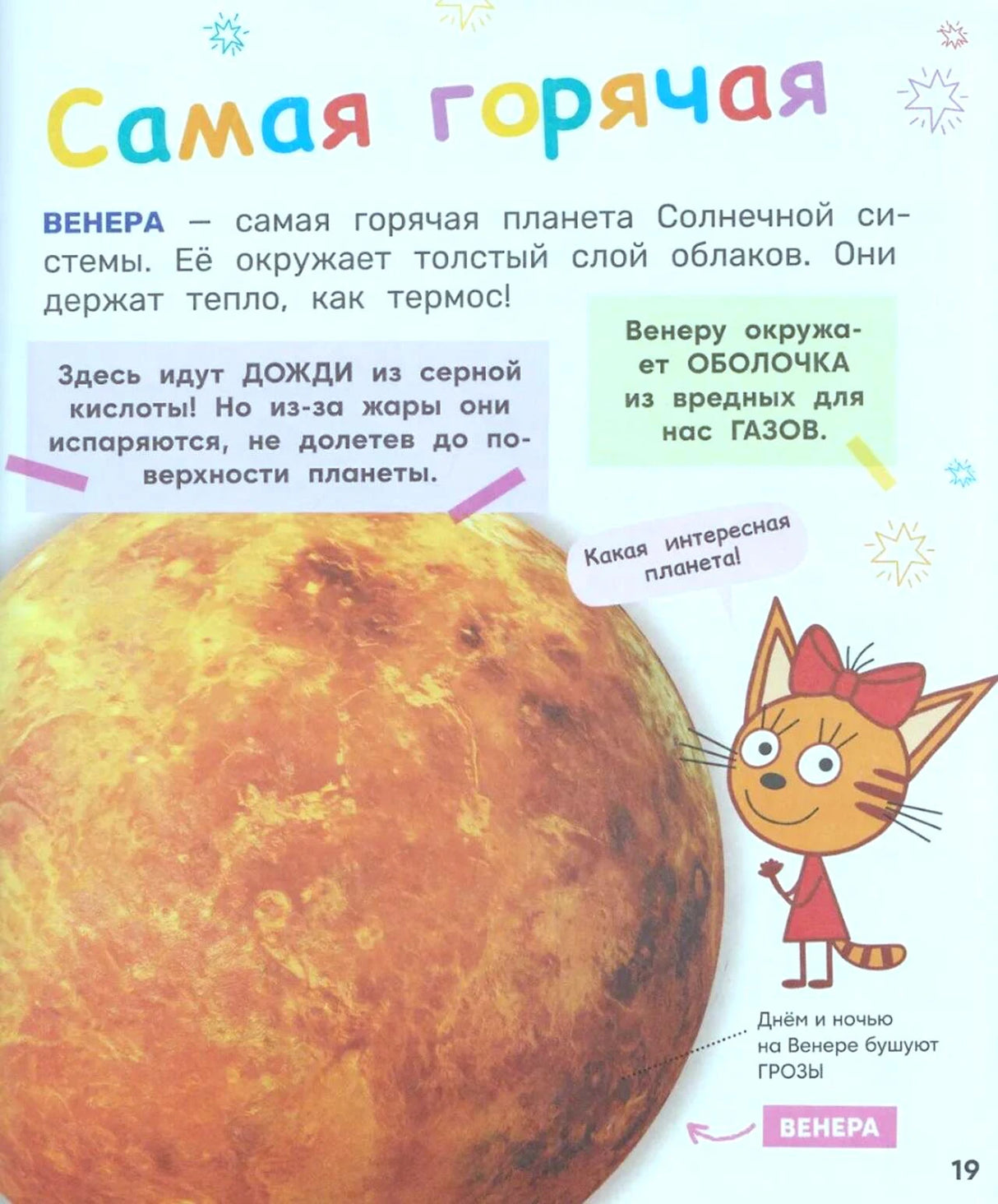 Страница о Венере с крупной иллюстрацией планеты и Карамелькой.