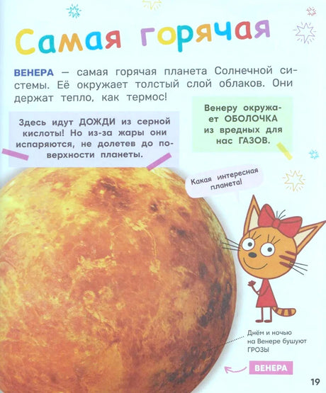 Страница о Венере с крупной иллюстрацией планеты и Карамелькой.