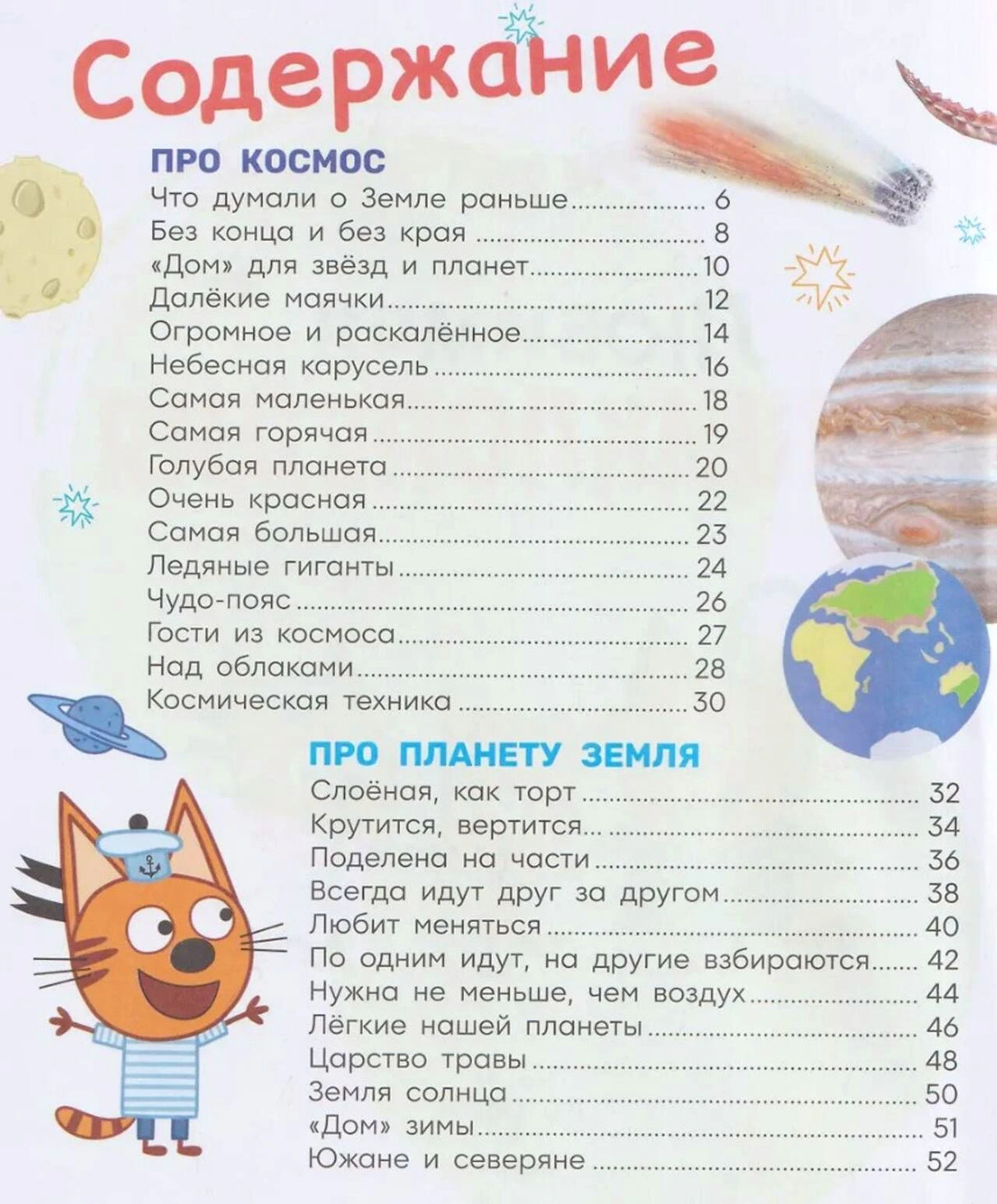 Первая страница содержания с разделами о космосе и планете Земля.