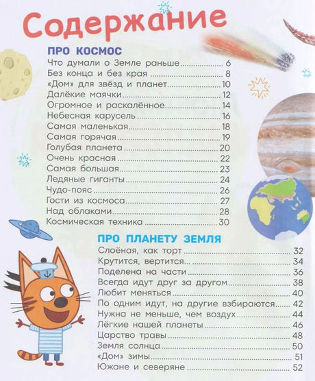 Первая страница содержания с разделами о космосе и планете Земля.