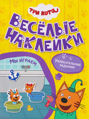 Передняя обложка книги «Три кота. Весёлые наклейки. Мы играем»