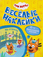 Обложка книги «Три кота. Весёлые наклейки. На отдыхе»