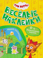 Обложка «Три кота. Весёлые наклейки: Наши каникулы» с Карамелькой