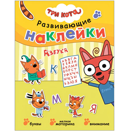 Обложка Три кота. Развивающие наклейки. Азбука 978-5-4315-2075-4