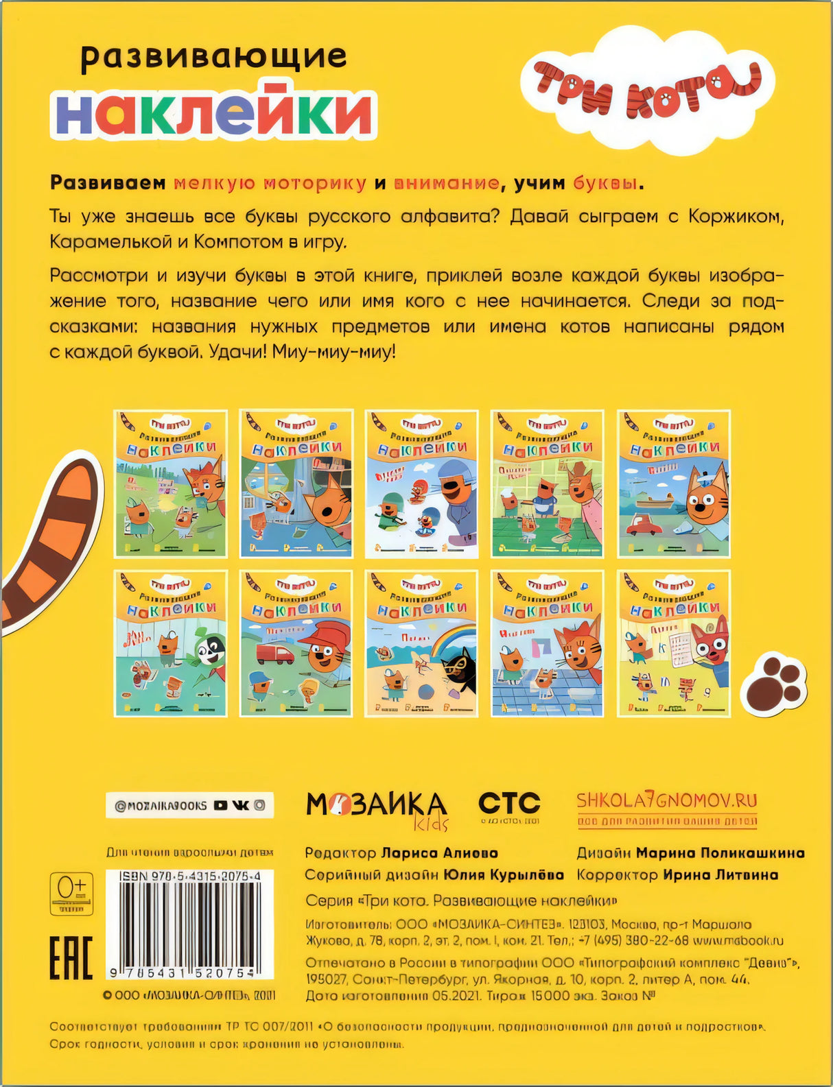 Три кота. Развивающие наклейки. Азбука 9785431520754