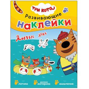 Три кота. Развивающие наклейки. Добрые дела 978-5-4315-2425-7 - 0