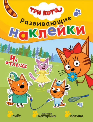 Три кота. Развивающие наклейки. На отдыхе 9785431515316