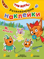 Три кота. Развивающие наклейки. На отдыхе 9785431515316