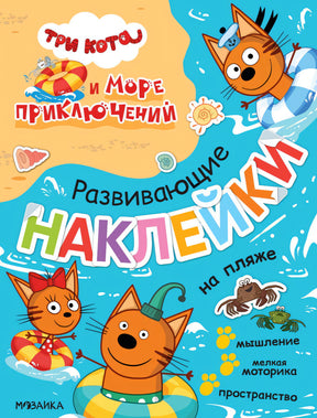 Три кота и Море приключений. Развивающие наклейки. На пляже 978-5-4315-2327-4 - 0