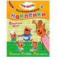 Три кота. Развивающие наклейки. Помогаем маме 978-5-4315-1532-3 - 0