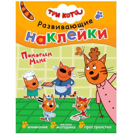 Три кота. Развивающие наклейки. Помогаем маме 978-5-4315-1532-3 - 0