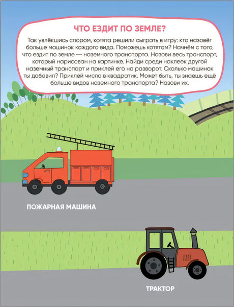 Три кота. Развивающие наклейки. Транспорт 9785431520761