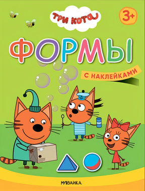 Обложка Три кота. Учимся с котятами. Формы 978-5-4315-1846-1