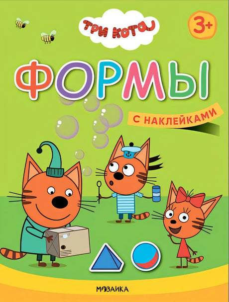 Обложка Три кота. Учимся с котятами. Формы 978-5-4315-1846-1
