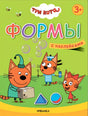 Обложка Три кота. Учимся с котятами. Формы 978-5-4315-1846-1