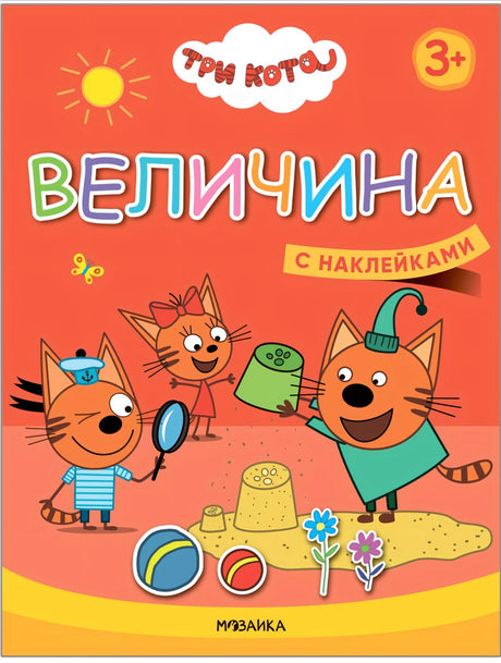 Обложка книги Три Кота. Учимся с котятами. Величина