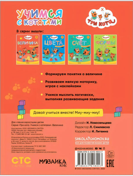 Задняя часть обложки книги Три Кота. Учимся с котятами. Величина