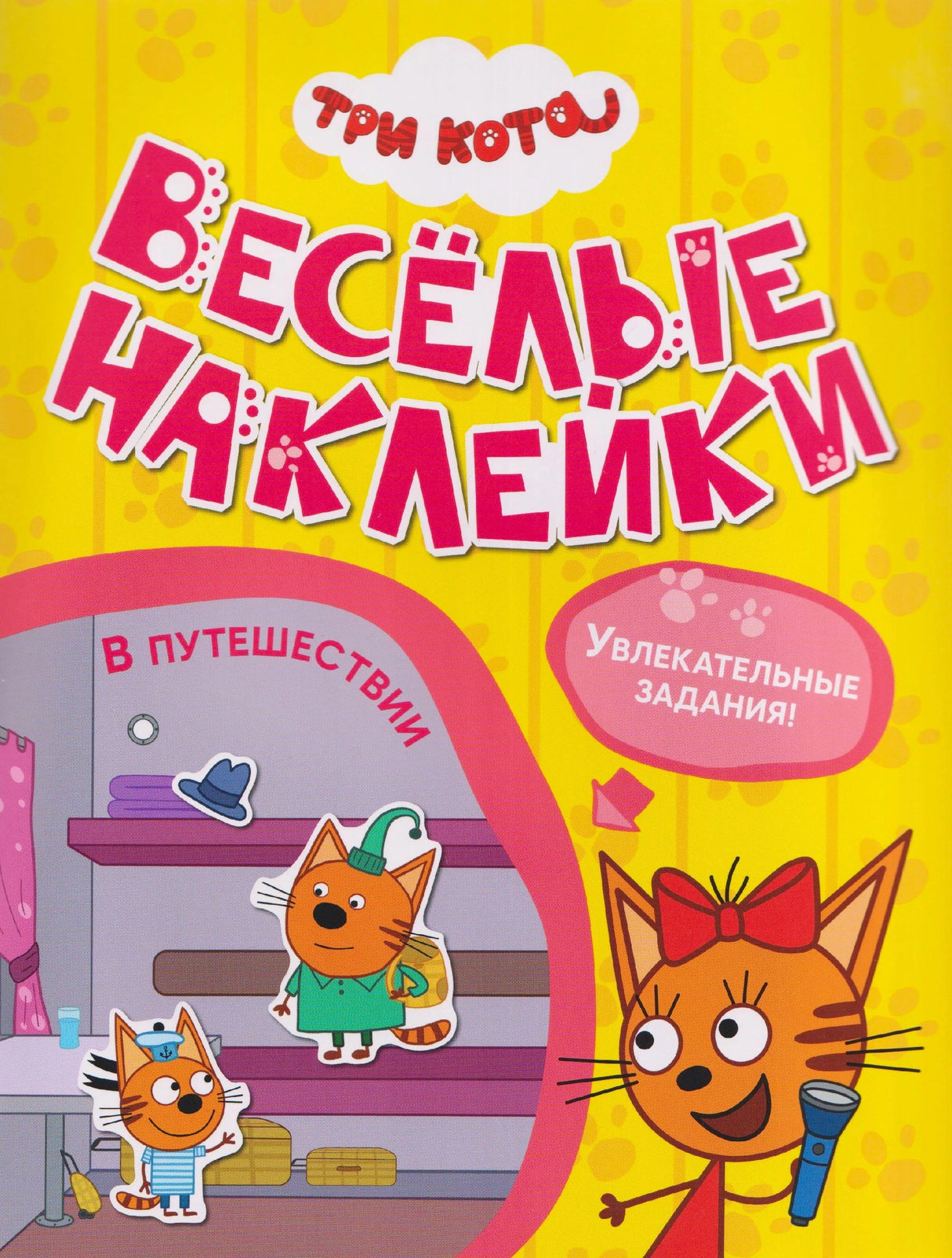 Обложка «Три кота. Весёлые наклейки. В путешествии» с героями мультфильма