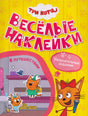 Обложка «Три кота. Весёлые наклейки. В путешествии» с героями мультфильма