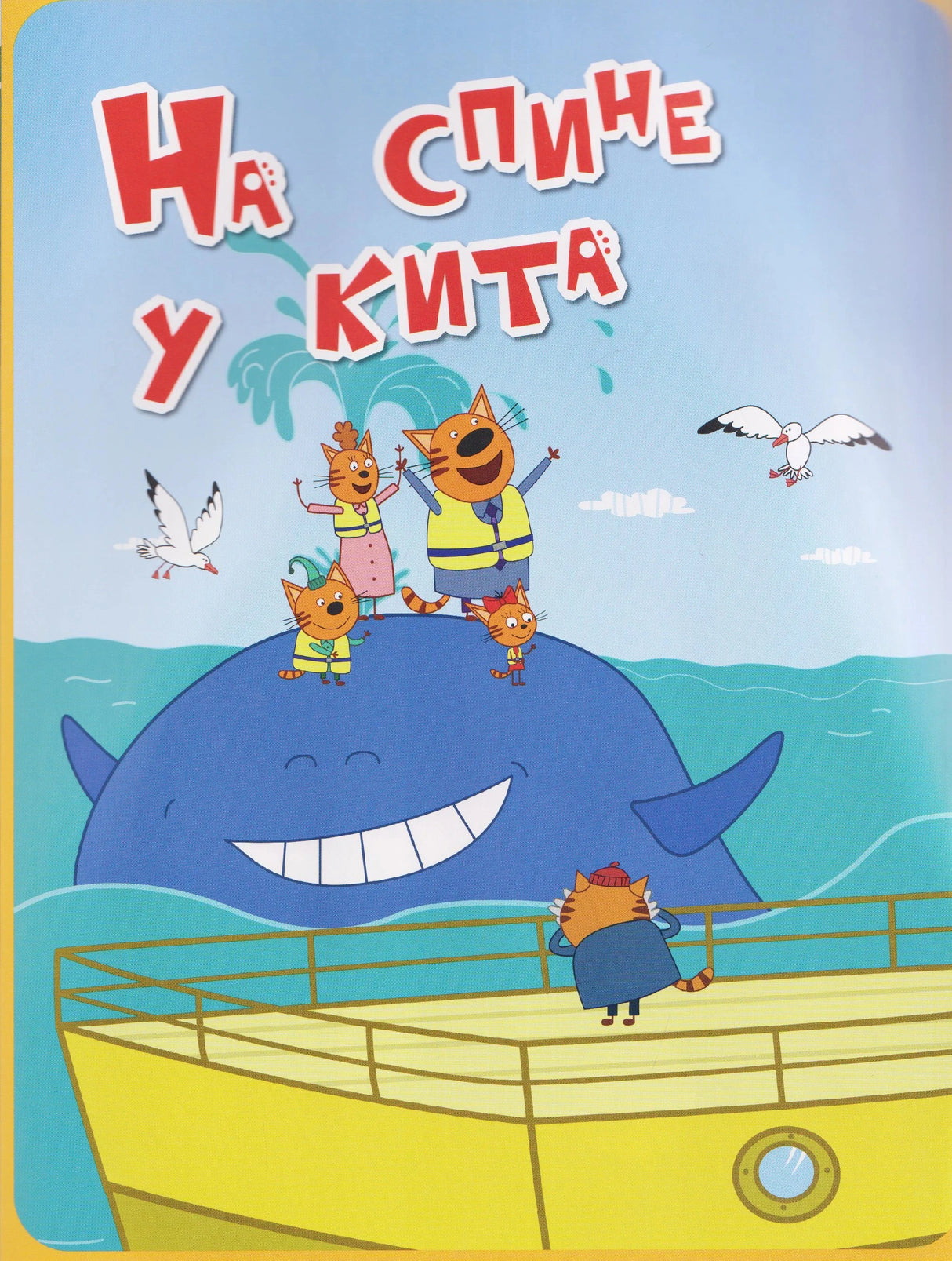 Внутренняя страница «На спине у кита» с котятами на ките и кораблём