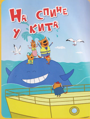Внутренняя страница «На спине у кита» с котятами на ките и кораблём